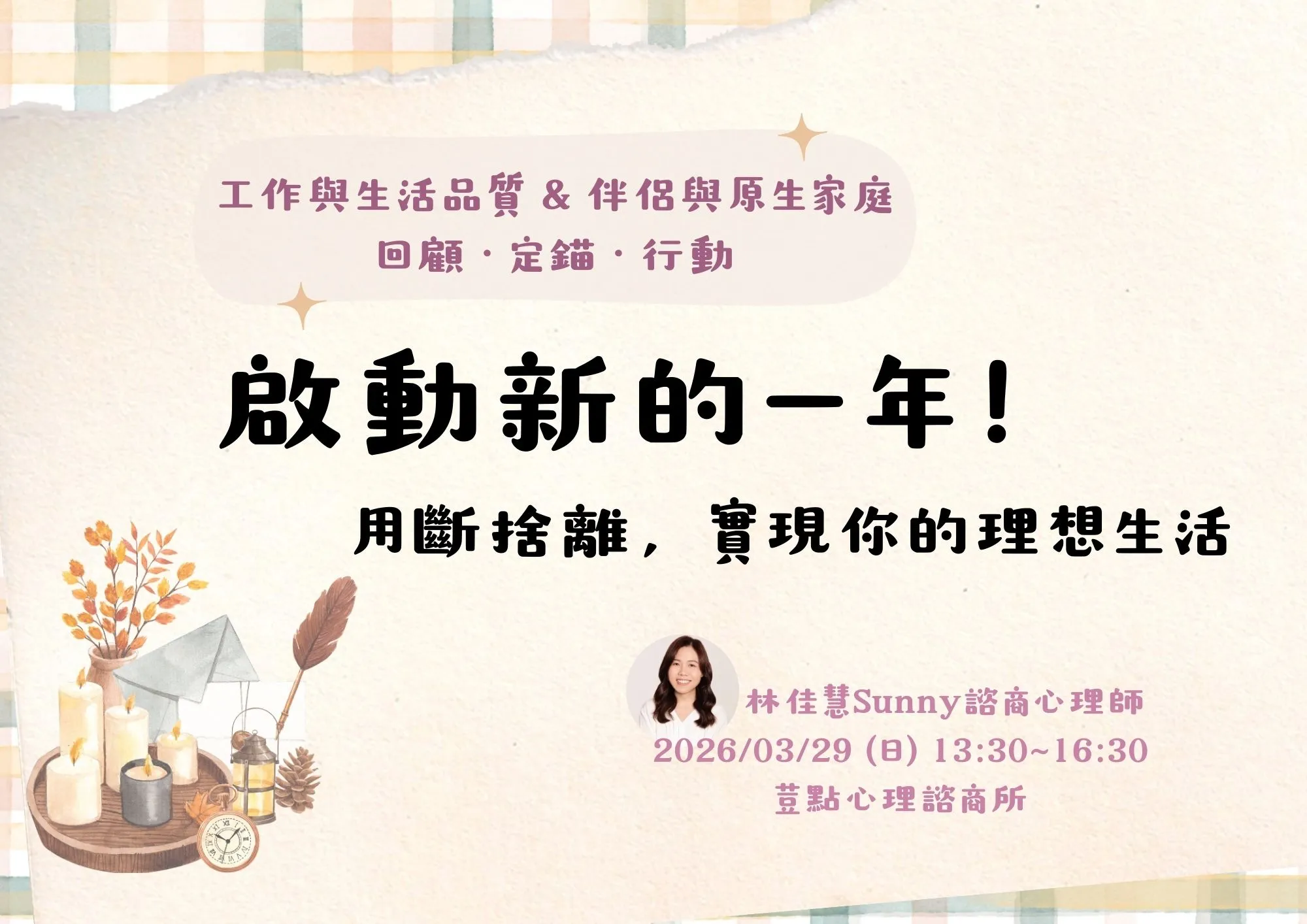 第2期【啟動新的一年】用斷捨離，實現你的理想生活 picture