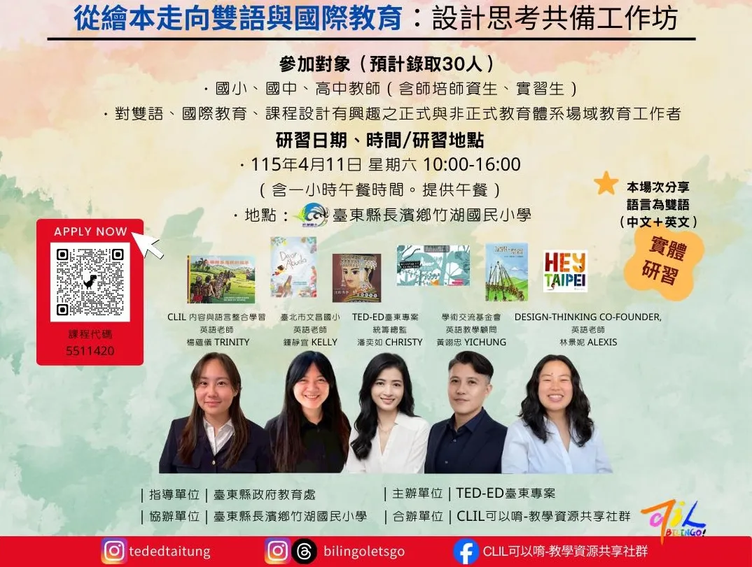 TED-Ed從繪本走向雙語與國際教育:設計思考共備工作坊 picture