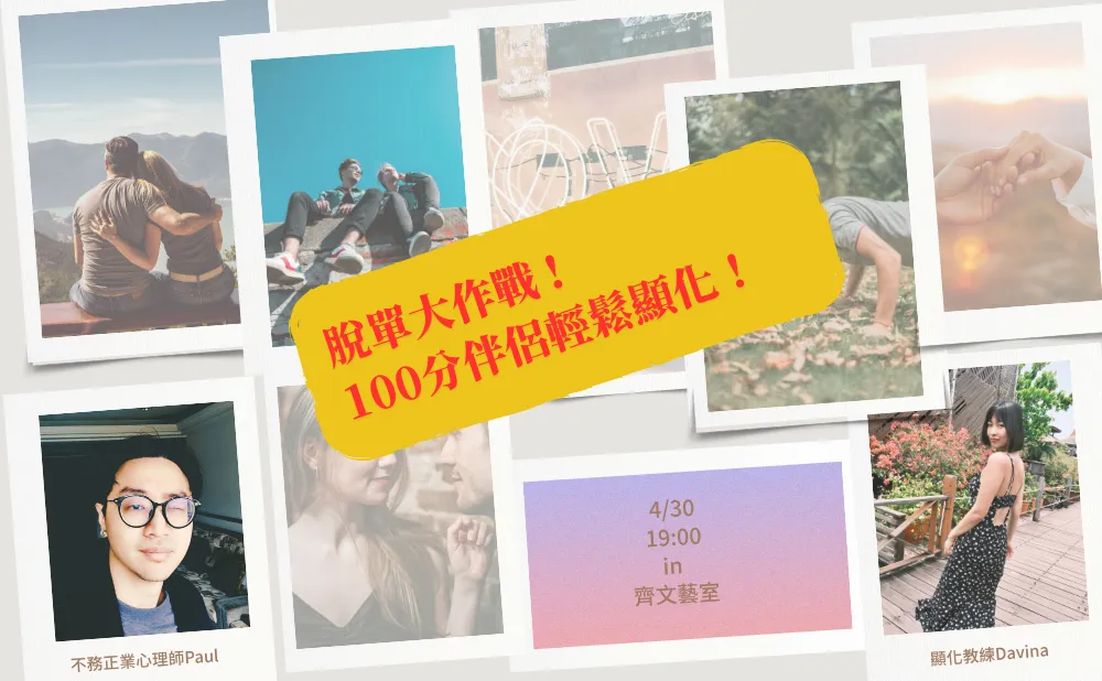脫單大作戰 !100分伴侶輕鬆顯化！ picture