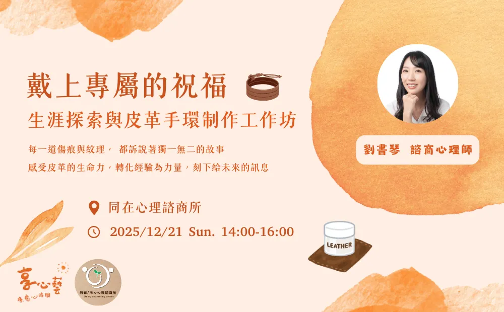 戴上專屬的祝福-生涯探索與皮革手環制作工作坊  picture