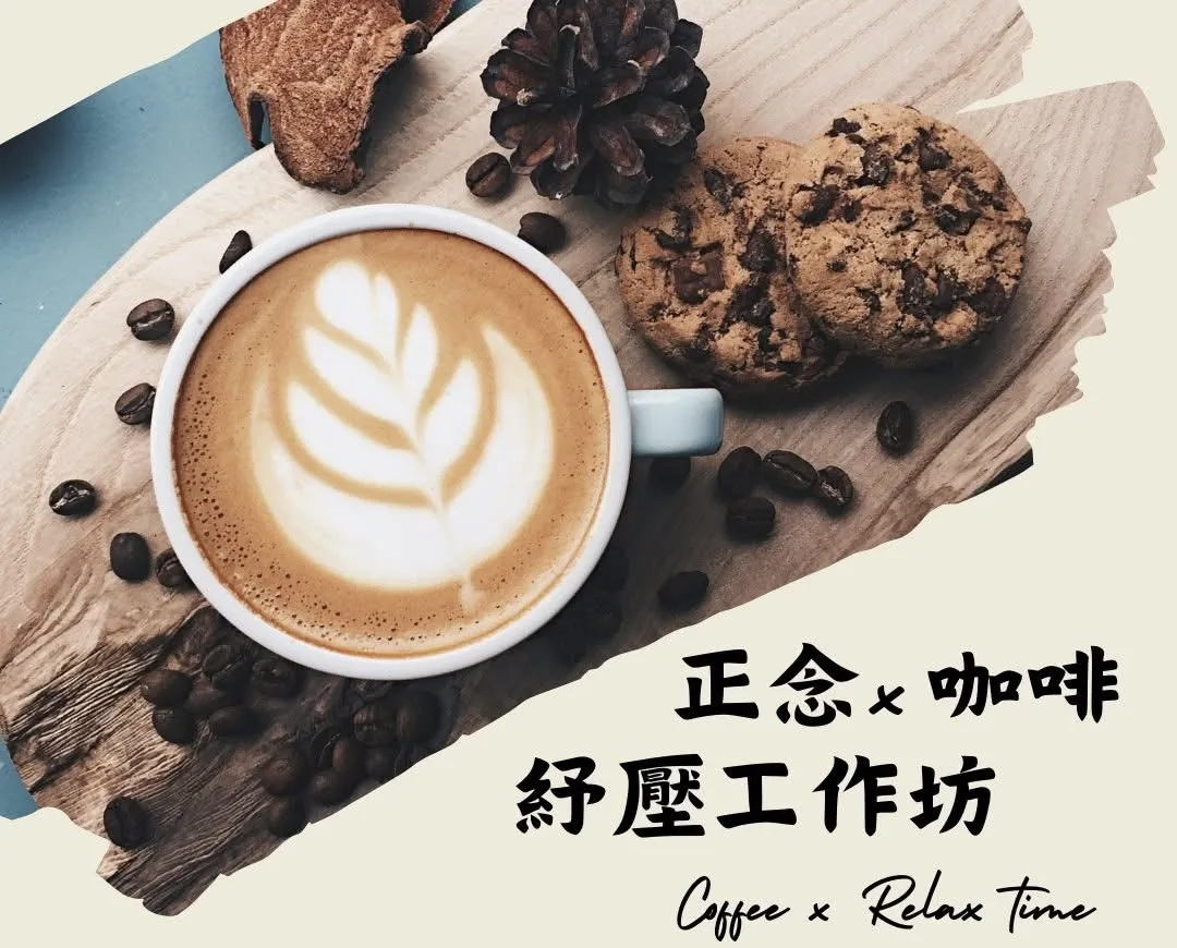 正念 X 咖啡舒壓工作坊 picture