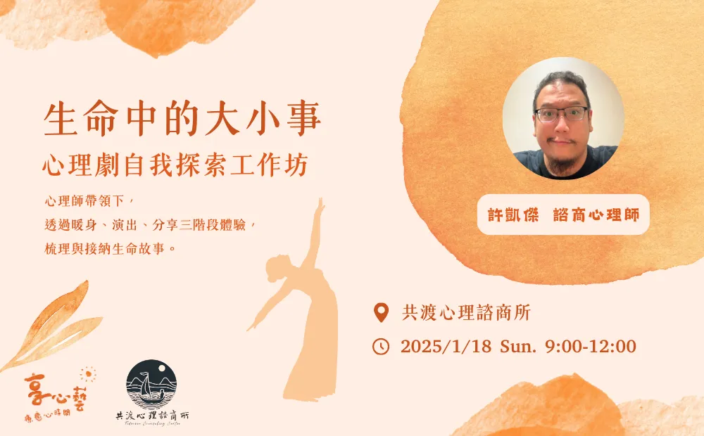 加開場▐ 生命中的大小事 心理劇自我探索工作坊 picture