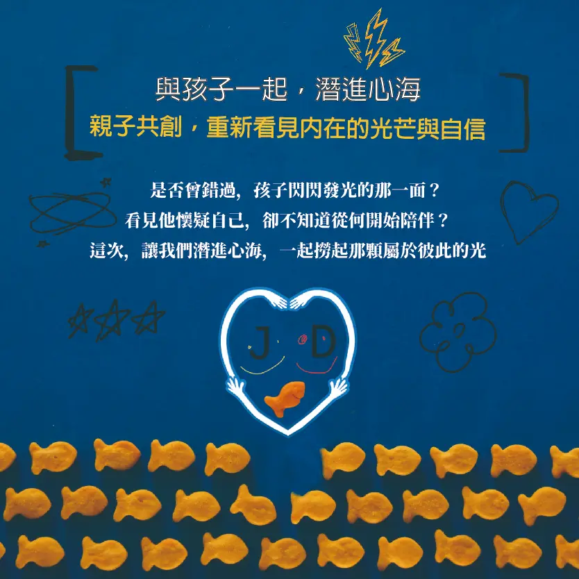 與孩子一起，潛進心海- 親子共創，重新看見內在的光芒與自信 picture