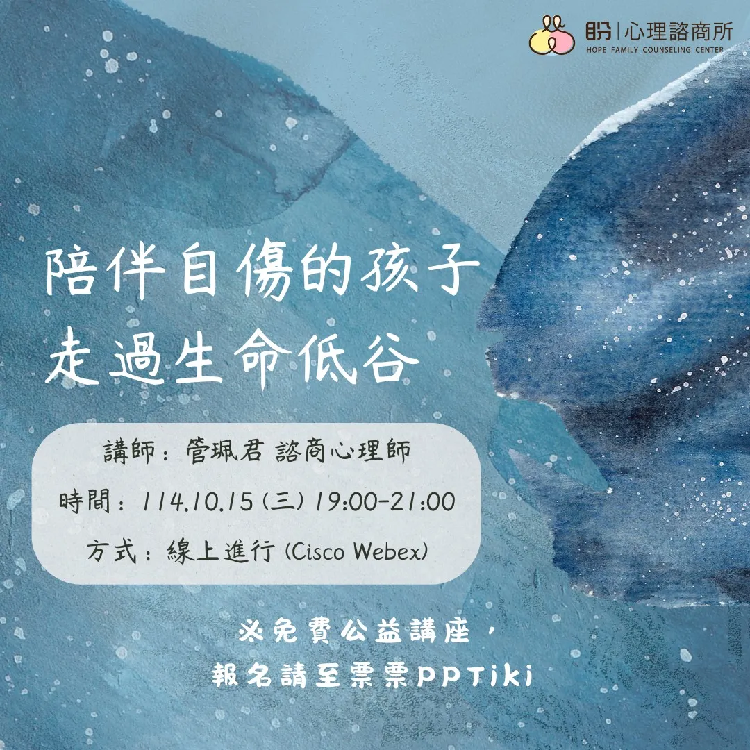 陪伴自傷的孩子走過生命低谷（線上講座） picture