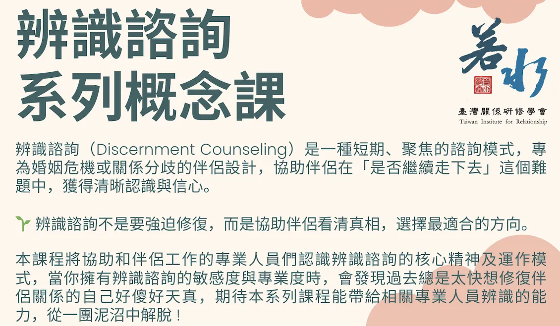若水學堂-辨識諮詢系列概念課（線上課程） picture