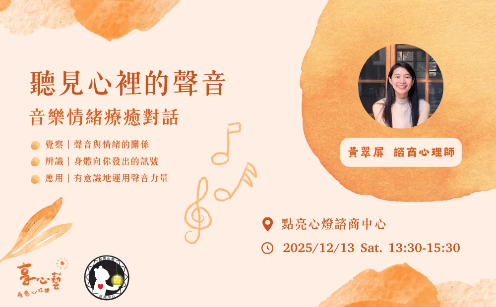 享心藝系列活動 ▎聽見心裡的聲音 – 音樂情緒療癒對話 picture