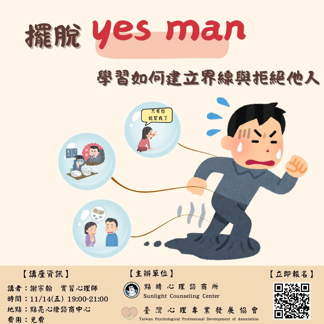 【擺脫Yes Man－學習如何建立界線與拒絕他人】講座 picture