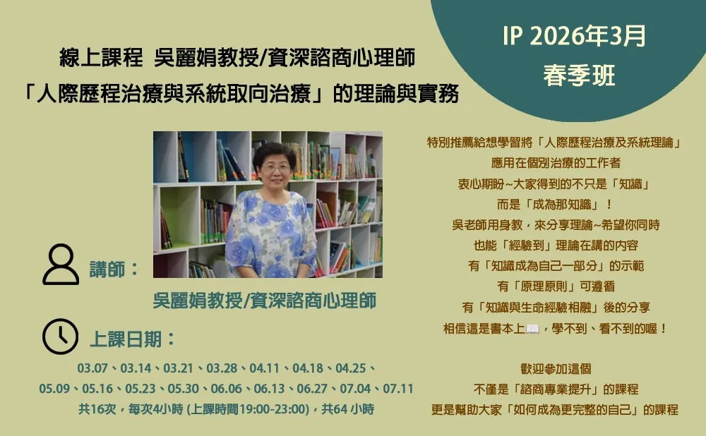吳麗娟「人際歷程治療與系統取向治療」的理論與實務 (春季班) picture