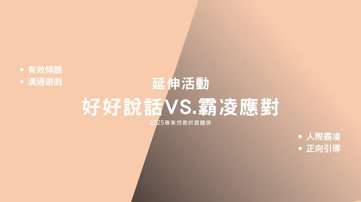 【延伸活動】好好說話＋霸凌應對 報名表單 picture