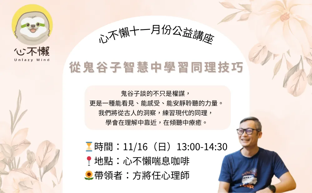 心不懶十一月份公益講座┃從鬼谷子智慧中學習同理技巧 picture