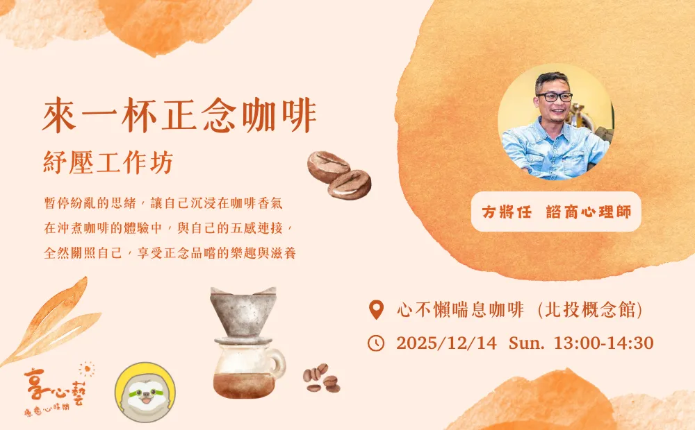 「來一杯正念咖啡」紓壓工作坊  picture