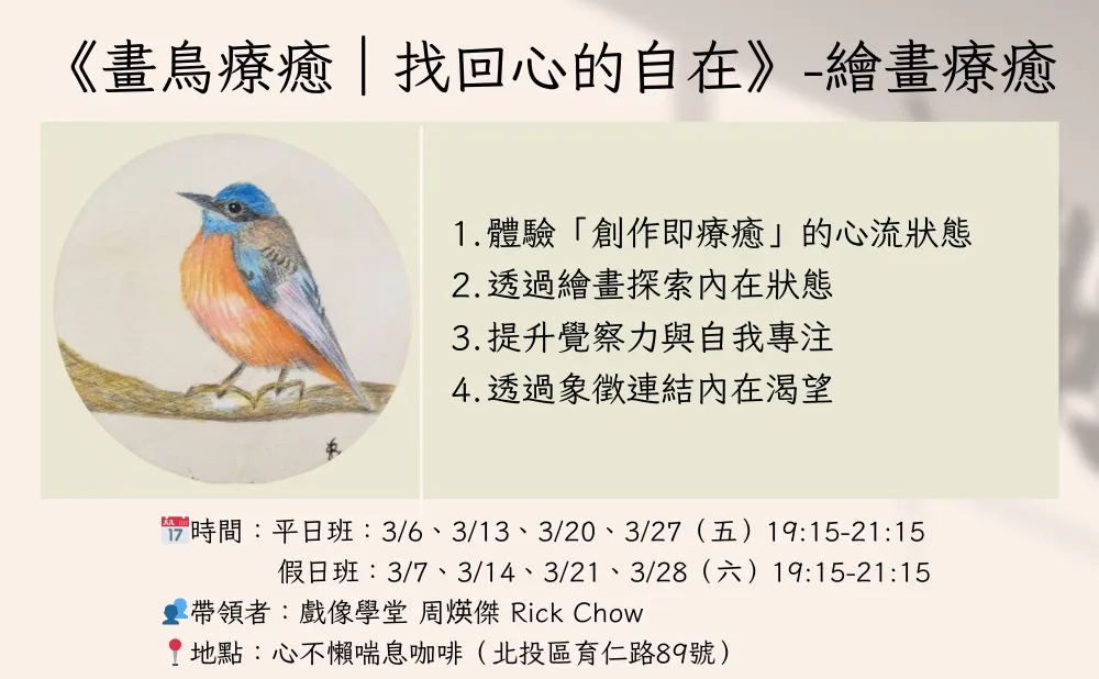 畫鳥療癒｜找回心的自在 picture