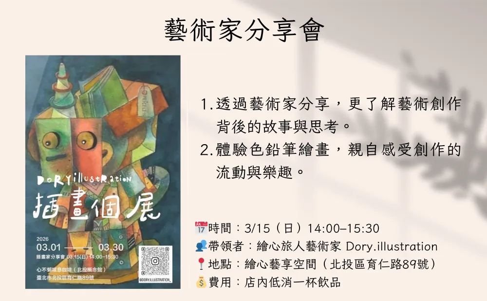 Dory.illustration 藝術家分享會 picture
